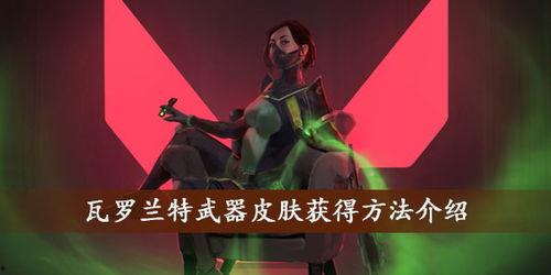 瓦罗兰特最新爆料皮肤,全新爆料皮肤惊艳亮相,神秘力量即将觉醒! 第3张 瓦罗兰特最新爆料皮肤,全新爆料皮肤惊艳亮相,神秘力量即将觉醒! 第3张